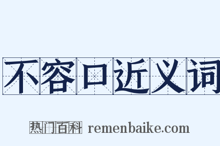不容口近义词是什么意思的图片